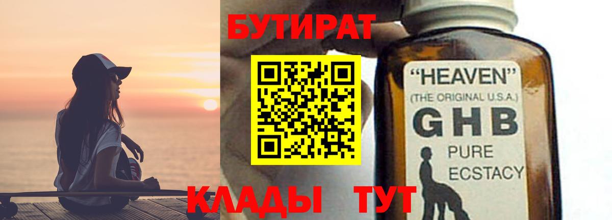 БУТИРАТ жидкий экстази Курчатов