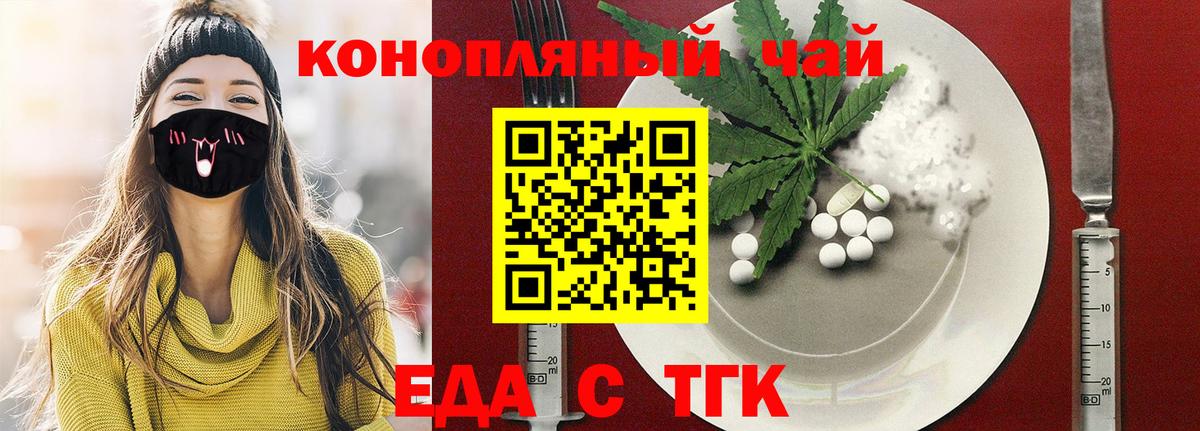 Еда ТГК конопля  Вход с VPN  Курчатов 