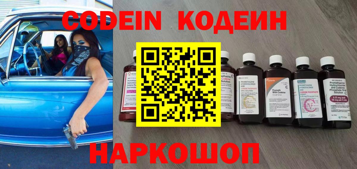 Курчатов  Кодеиновый сироп Lean Purple Drank  Вход с VPN  Codein Purple Drank 