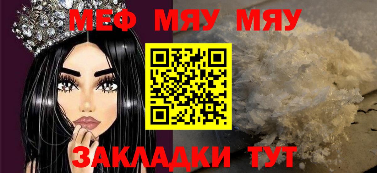 МЕФ  МЯУ-МЯУ  МЯУ-МЯУ мука  Вход с VPN  Курчатов  МЯУ-МЯУ mephedrone 